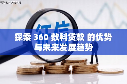 东台探索 360 数科贷款 的优势与未来发展趋势