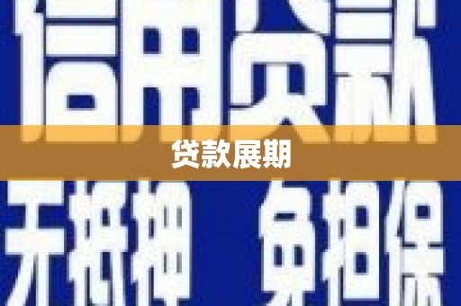 东安贷款展期