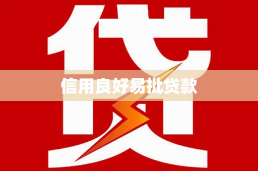 昭阳信用良好易批贷款