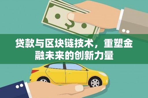 碑林贷款与区块链技术，重塑金融未来的创新力量