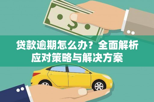 竹崎贷款逾期怎么办？全面解析应对策略与解决方案