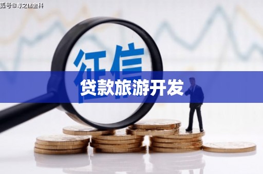 长寿贷款旅游开发