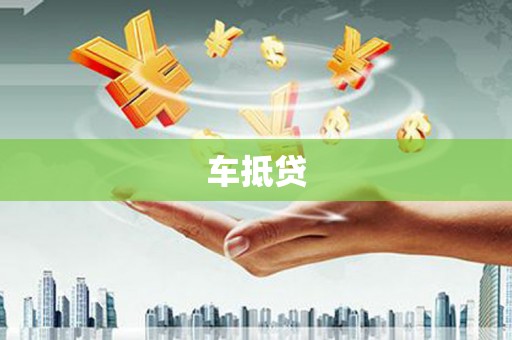 文圣车抵贷
