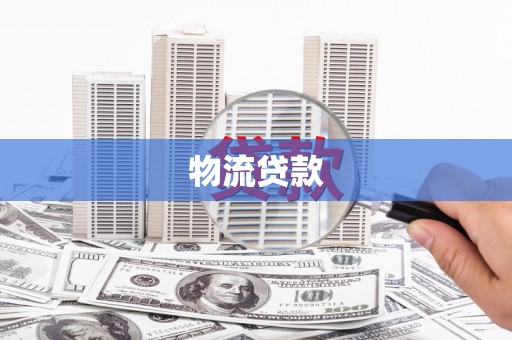 奎文物流贷款