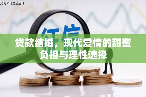 江岸贷款结婚，现代爱情的甜蜜负担与理性选择