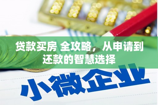 二水贷款买房 全攻略，从申请到还款的智慧选择