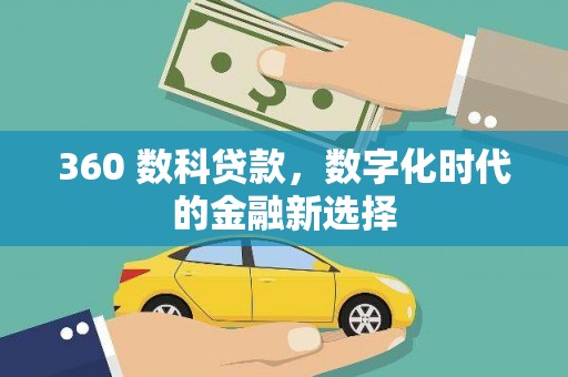 弥陀360 数科贷款，数字化时代的金融新选择