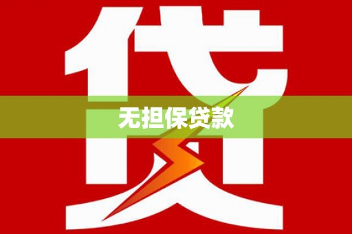 横沥无担保贷款