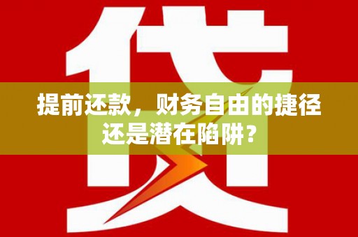 榆树提前还款，财务自由的捷径还是潜在陷阱？