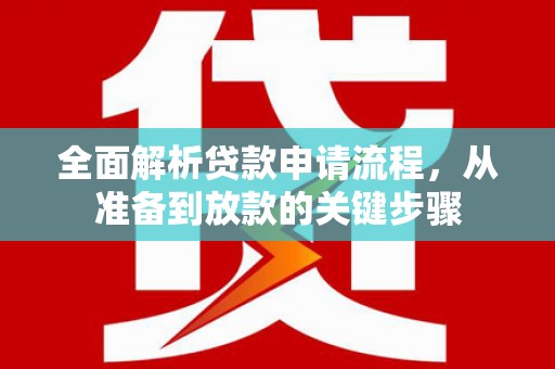 馆陶全面解析贷款申请流程，从准备到放款的关键步骤