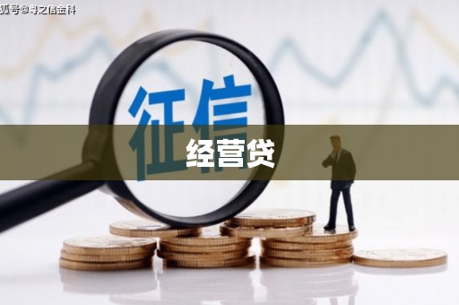雅安经营贷