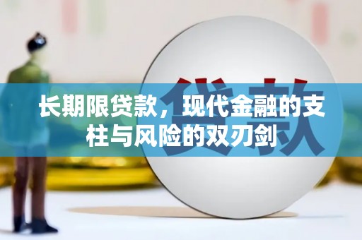 府谷长期限贷款，现代金融的支柱与风险的双刃剑