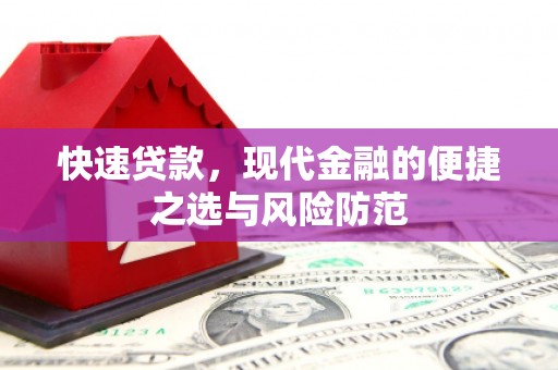 张家港快速贷款，现代金融的便捷之选与风险防范