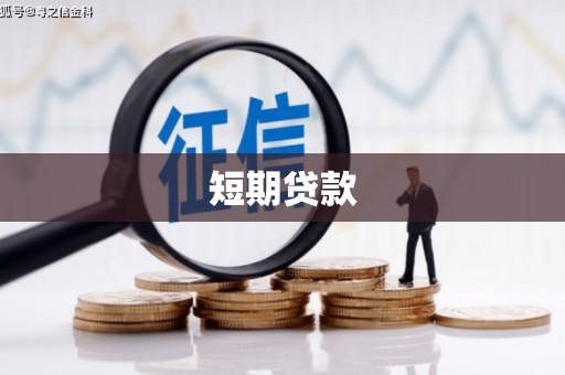九原短期贷款