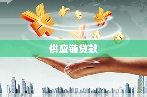 南陵供应链贷款