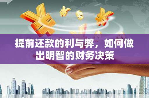 沂源提前还款的利与弊，如何做出明智的财务决策