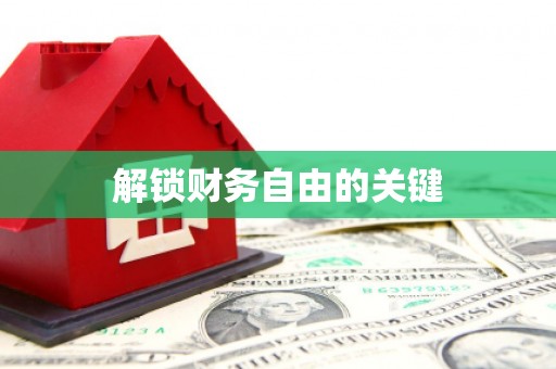 延川解锁财务自由的关键
