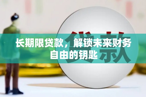 江华长期限贷款，解锁未来财务自由的钥匙