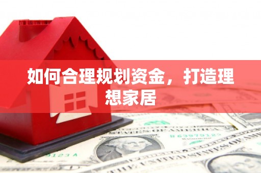 翔安如何合理规划资金，打造理想家居