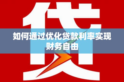 永济如何通过优化贷款利率实现财务自由