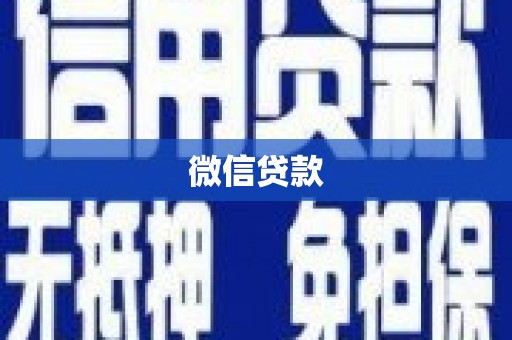 蒙阴微信贷款