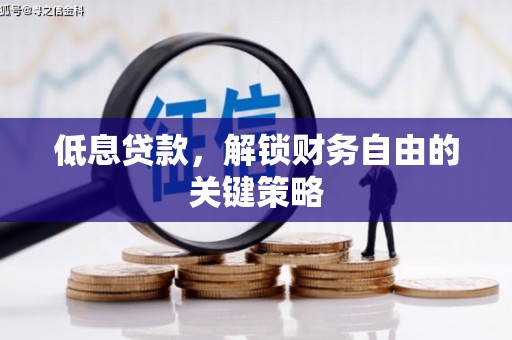 邗江低息贷款，解锁财务自由的关键策略