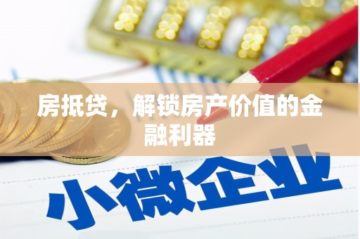 小金房抵贷，解锁房产价值的金融利器