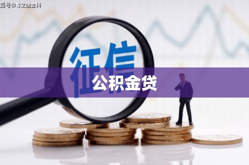 巴青公积金贷