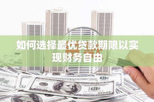 屏南如何选择最优贷款期限以实现财务自由