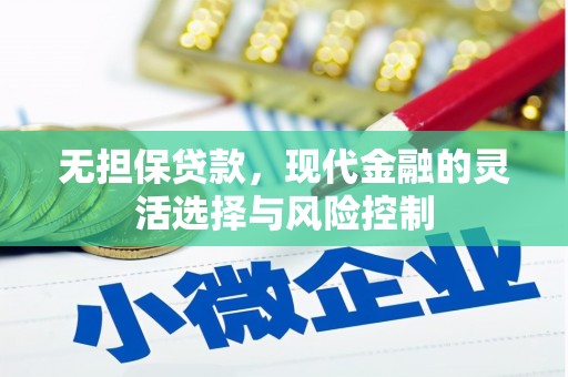 小金无担保贷款，现代金融的灵活选择与风险控制