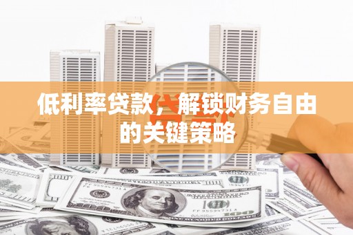 圣安多尼堂区低利率贷款，解锁财务自由的关键策略