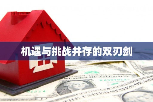 泰山机遇与挑战并存的双刃剑