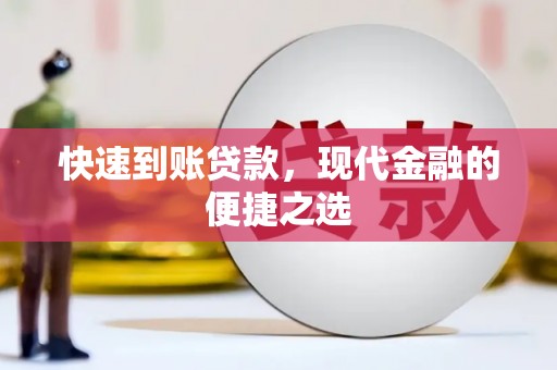 石楼快速到账贷款，现代金融的便捷之选
