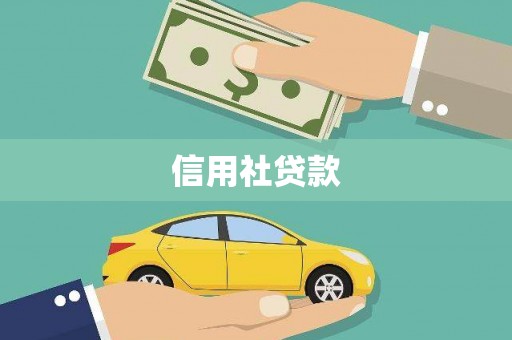 大埤信用社贷款