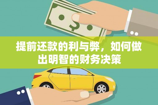 临沭提前还款的利与弊，如何做出明智的财务决策