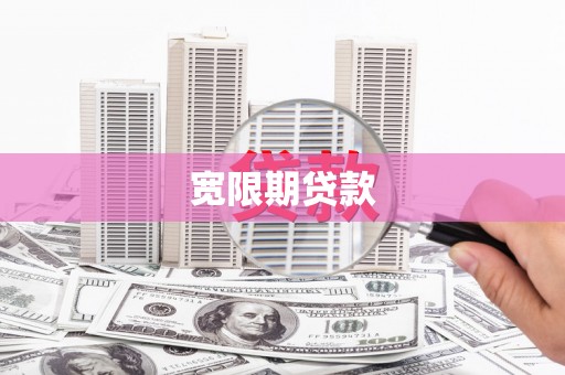 汐止宽限期贷款