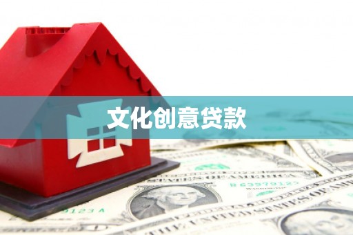 崁顶文化创意贷款