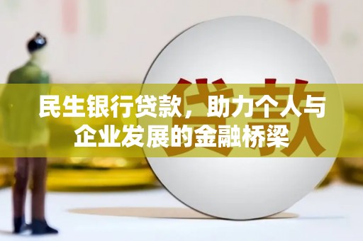 定兴民生银行贷款，助力个人与企业发展的金融桥梁
