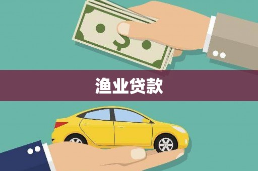 西安渔业贷款