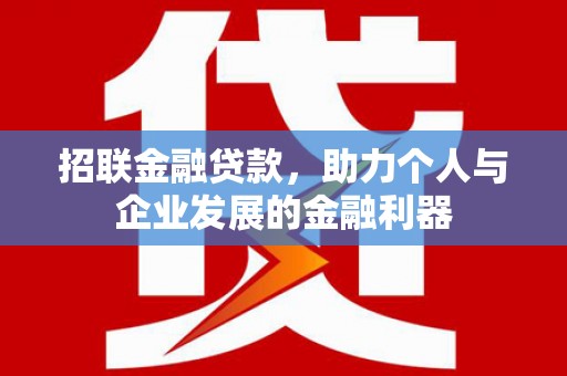 英德招联金融贷款，助力个人与企业发展的金融利器