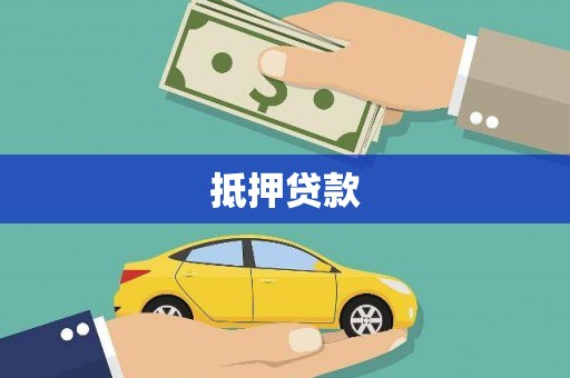交口抵押贷款
