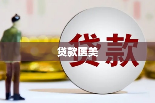 弓长岭贷款医美