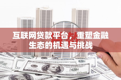 云梦互联网贷款平台，重塑金融生态的机遇与挑战