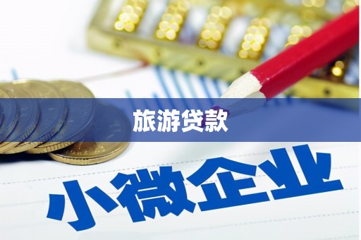 潜江旅游贷款