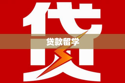 内门贷款留学