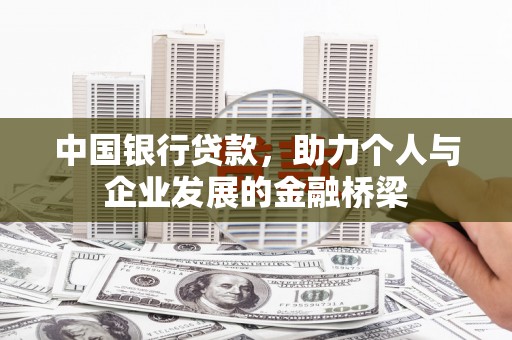 东至中国银行贷款，助力个人与企业发展的金融桥梁