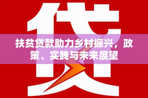 杭锦后旗扶贫贷款助力乡村振兴，政策、实践与未来展望