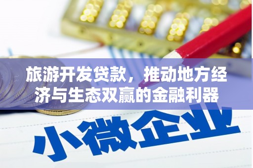 兴山旅游开发贷款，推动地方经济与生态双赢的金融利器