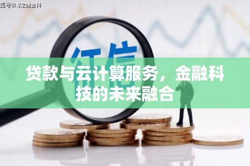 邵东贷款与云计算服务，金融科技的未来融合