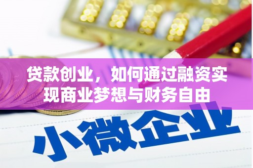 荔湾贷款创业，如何通过融资实现商业梦想与财务自由
